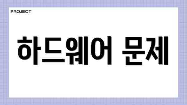 하드웨어 문제