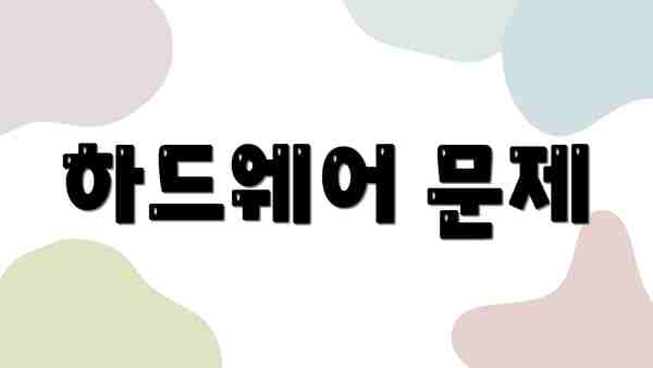 하드웨어 문제