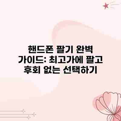핸드폰 팔기 완벽 가이드: 최고가에 팔고 후회 없는 선택하기 핸드폰 팔기 완벽 가이드: 최고가에 팔고 후회 없는 선택하기