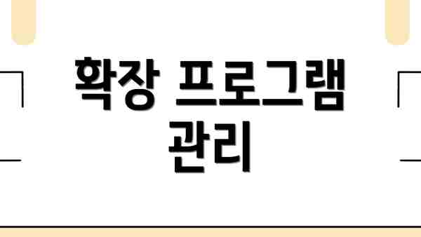 확장 프로그램 관리