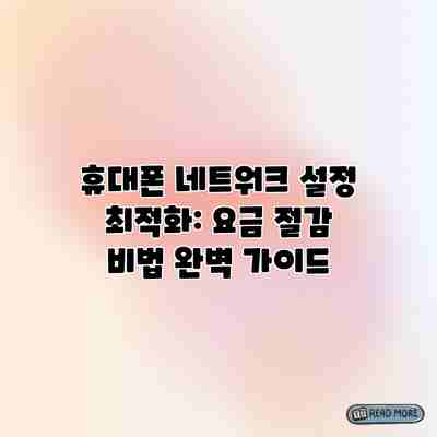 휴대폰 네트워크 설정 최적화: 요금 절감 비법 완벽 가이드 휴대폰 네트워크 설정 최적화: 요금 절감 비법 완벽 가이드