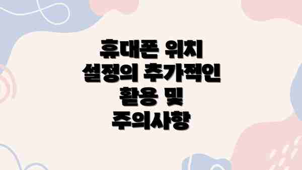 휴대폰 위치 설정의 추가적인 활용 및 주의사항