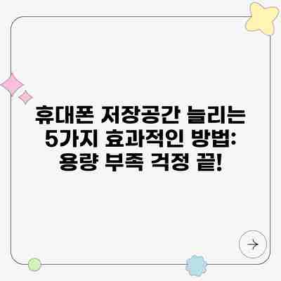 휴대폰 저장공간 늘리는 5가지 효과적인 방법: 용량 부족 걱정 끝! 휴대폰 저장공간 늘리는 5가지 효과적인 방법: 용량 부족 걱정 끝!