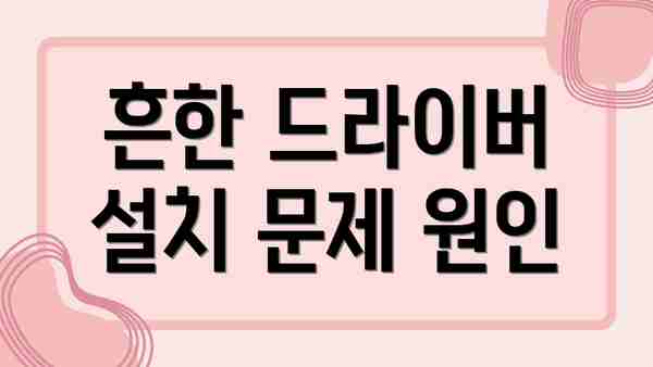 흔한 드라이버 설치 문제 원인