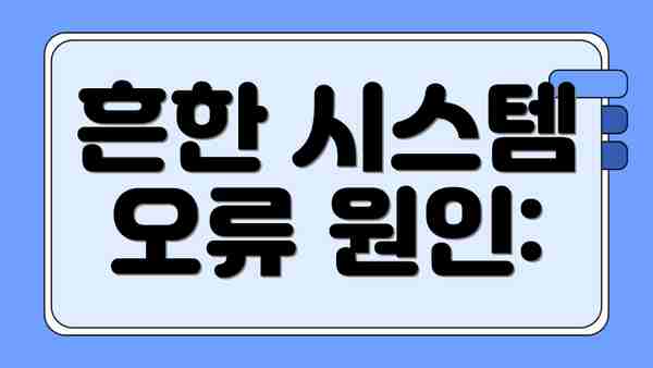 흔한 시스템 오류 원인: