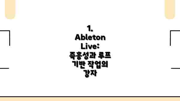 1. Ableton Live: 즉흥성과 루프 기반 작업의 강자