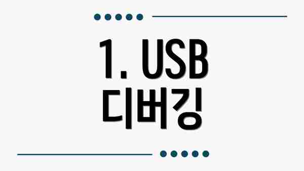 1. USB 디버깅