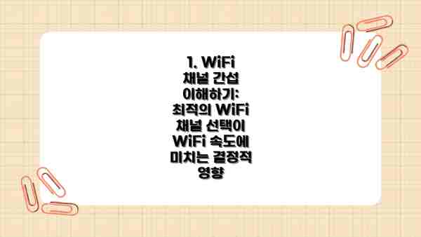 1. WiFi 채널 간섭 이해하기: 최적의 WiFi 채널 선택이 WiFi 속도에 미치는 결정적 영향