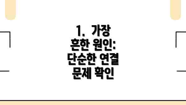 1.  가장 흔한 원인: 단순한 연결 문제 확인