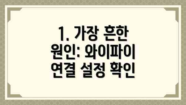 1. 가장 흔한 원인: 와이파이 연결 설정 확인