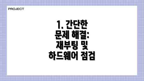 1. 간단한 문제 해결: 재부팅 및 하드웨어 점검