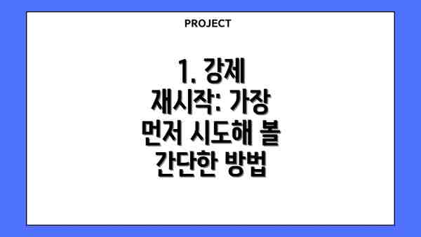 1. 강제 재시작: 가장 먼저 시도해 볼 간단한 방법