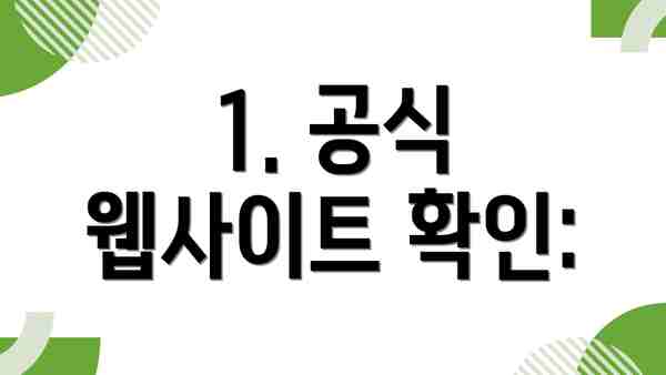 1. 공식 웹사이트 확인: