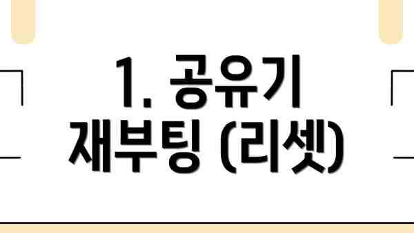 1. 공유기 재부팅 (리셋)