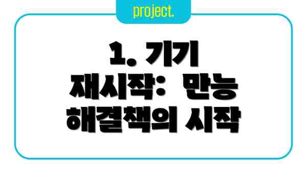 1. 기기 재시작:  만능 해결책의 시작