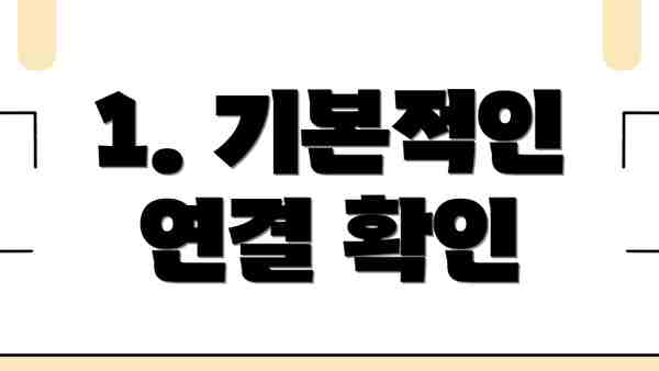 1. 기본적인 연결 확인