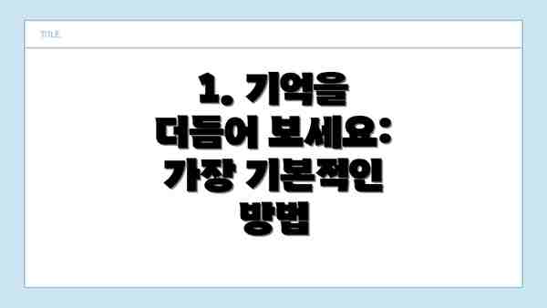 1. 기억을 더듬어 보세요: 가장 기본적인 방법