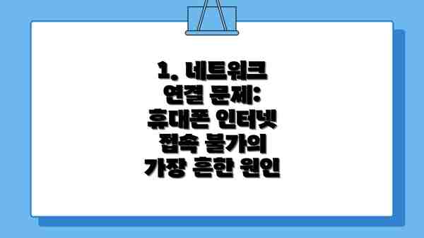 1. 네트워크 연결 문제:  휴대폰 인터넷 접속 불가의 가장 흔한 원인
