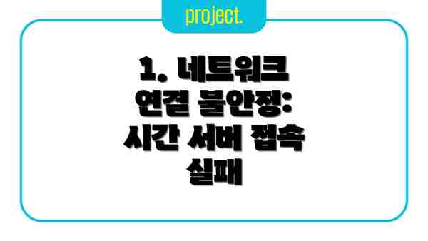 1. 네트워크 연결 불안정: 시간 서버 접속 실패