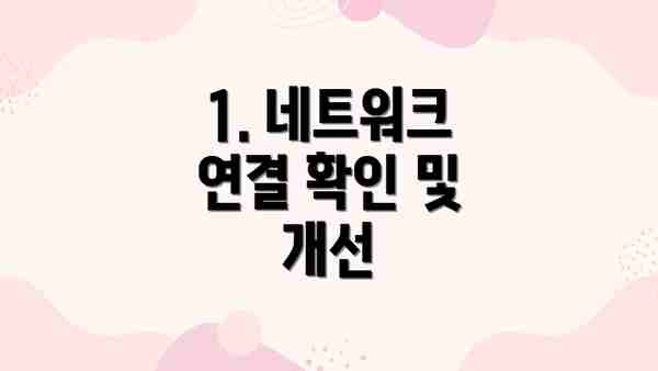 1. 네트워크 연결 확인 및 개선