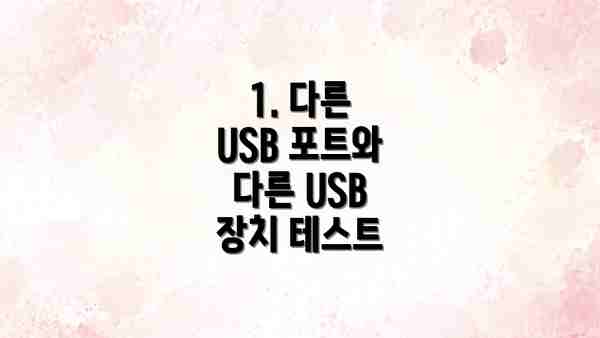 1. 다른 USB 포트와 다른 USB 장치 테스트