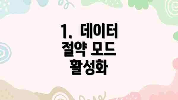1.  데이터 절약 모드 활성화