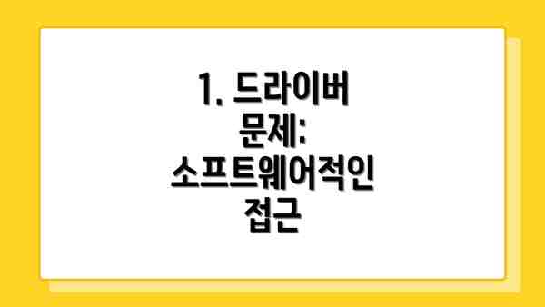1. 드라이버 문제: 소프트웨어적인 접근