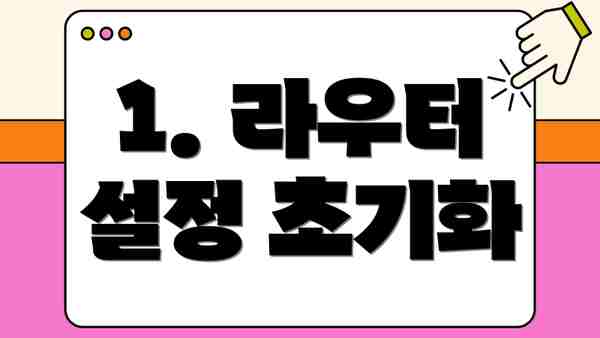 1. 라우터 설정 초기화