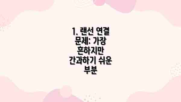 1. 랜선 연결 문제: 가장 흔하지만 간과하기 쉬운 부분