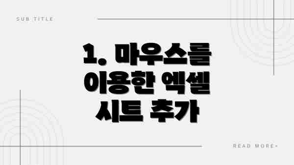 1. 마우스를 이용한 엑셀 시트 추가