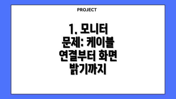 1. 모니터 문제: 케이블 연결부터 화면 밝기까지