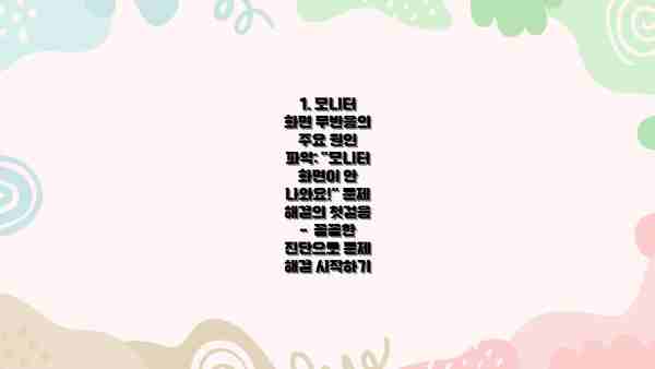 1. 모니터 화면 무반응의 주요 원인 파악: "모니터 화면이 안 나와요!" 문제 해결의 첫걸음 -  꼼꼼한 진단으로 문제 해결 시작하기
