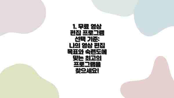 1. 무료 영상 편집 프로그램 선택 기준: 나의 영상 편집 목표와 숙련도에 맞는 최고의 프로그램을 찾으세요!