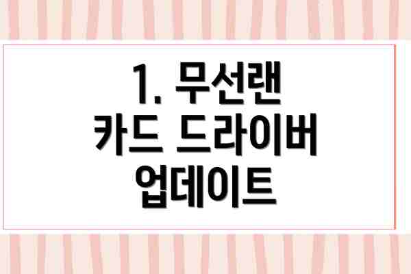 1. 무선랜 카드 드라이버 업데이트