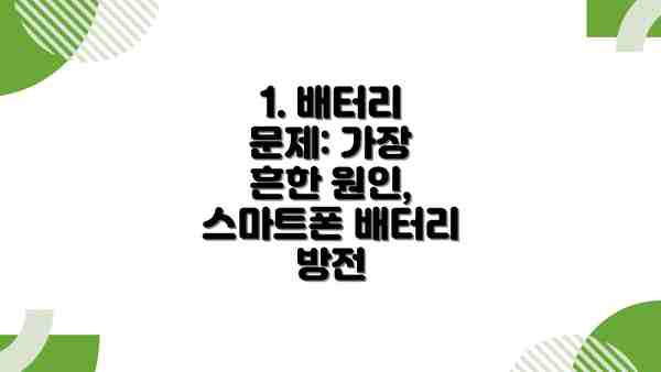 1. 배터리 문제: 가장 흔한 원인, 스마트폰 배터리 방전
