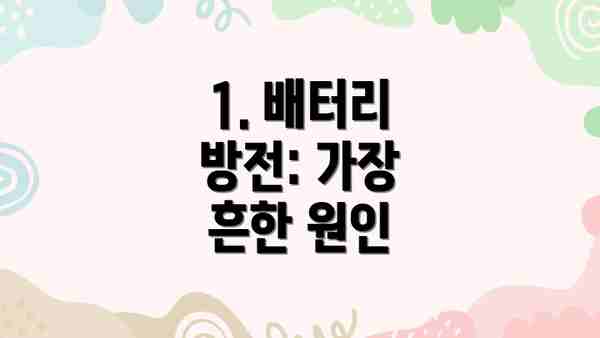 1. 배터리 방전: 가장 흔한 원인