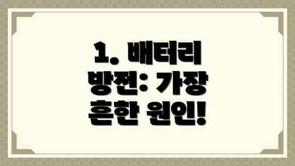 1. 배터리 방전: 가장 흔한 원인!