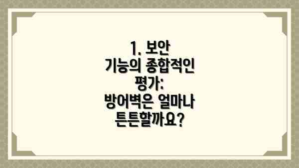 1. 보안 기능의 종합적인 평가:  방어벽은 얼마나 튼튼할까요?