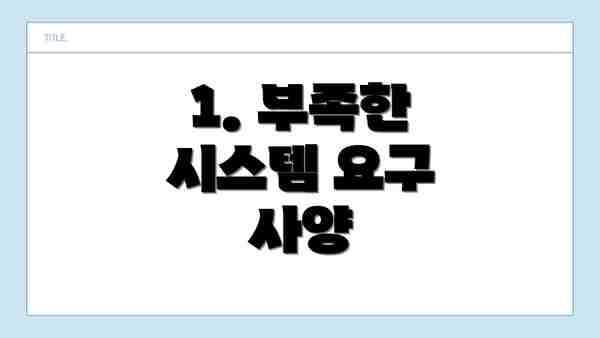 1. 부족한 시스템 요구 사양
