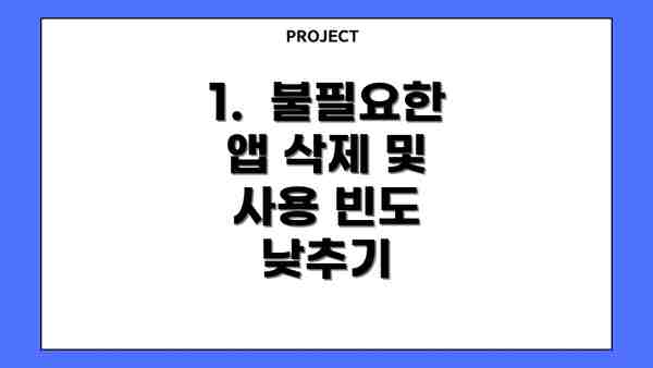 1.  불필요한 앱 삭제 및 사용 빈도 낮추기