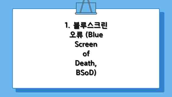 1. 블루스크린 오류 (Blue Screen of Death, BSoD)
