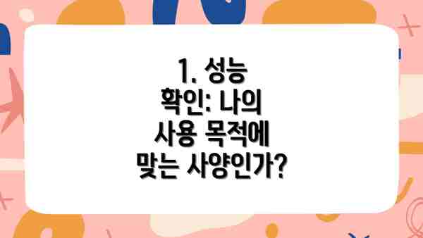 1. 성능 확인: 나의 사용 목적에 맞는 사양인가?