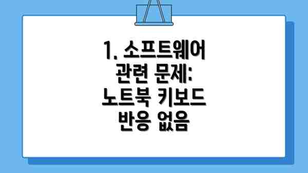 1. 소프트웨어 관련 문제: 노트북 키보드 반응 없음