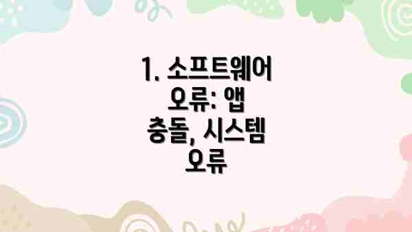 1. 소프트웨어 오류: 앱 충돌, 시스템 오류
