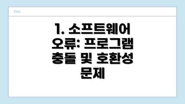 1. 소프트웨어 오류: 프로그램 충돌 및 호환성 문제