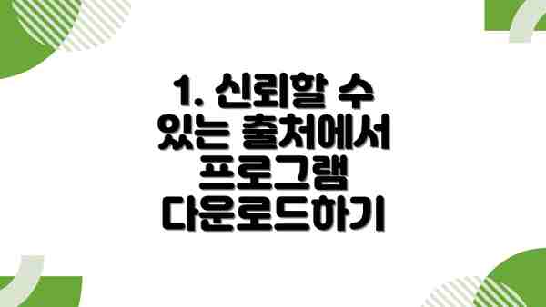 1. 신뢰할 수 있는 출처에서 프로그램 다운로드하기