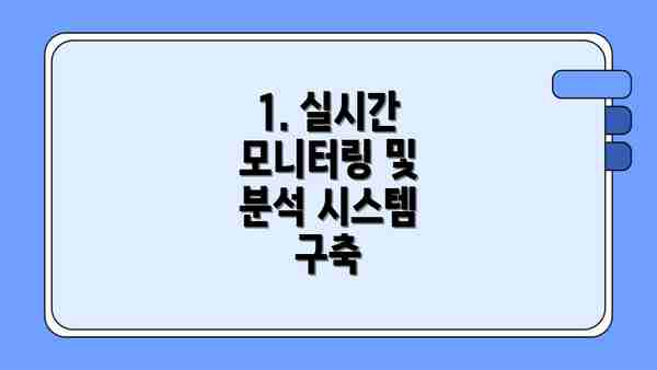 1. 실시간 모니터링 및 분석 시스템 구축