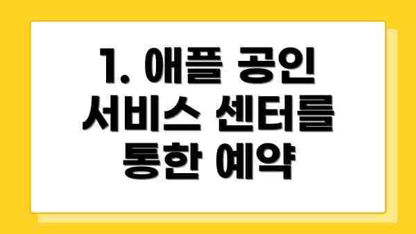 1. 애플 공인 서비스 센터를 통한 예약