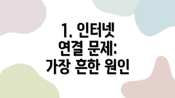 1. 인터넷 연결 문제:  가장 흔한 원인