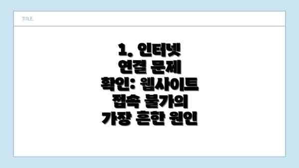 1. 인터넷 연결 문제 확인: 웹사이트 접속 불가의 가장 흔한 원인